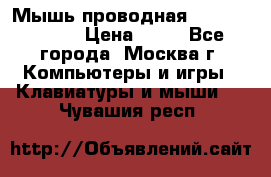 Мышь проводная Logitech B110 › Цена ­ 50 - Все города, Москва г. Компьютеры и игры » Клавиатуры и мыши   . Чувашия респ.